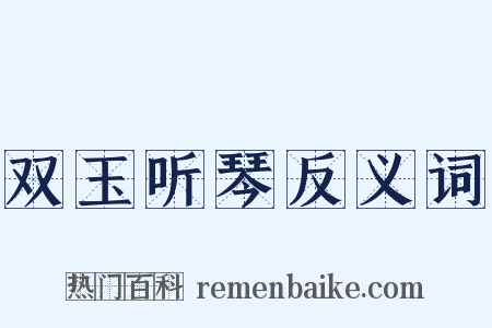 双玉听琴反义词是什么意思的图片